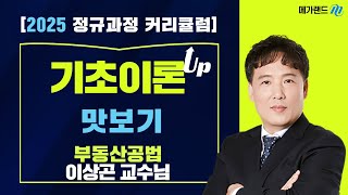 [부동산공법 이상곤] 2025 기초이론 맛보기_메가랜드 공인중개사