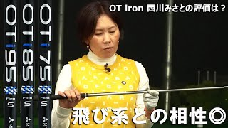 三菱ケミカル OT ironをHS40未満の女子プロが試打したら…【西川みさと】