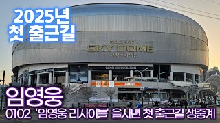 [현장 LIVE] 임영웅, 2025년 을사년 새해 첫 출근길 (고척 스카이돔 현장 생중계)