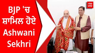 BJP 'ਚ ਸ਼ਾਮਿਲ ਹੋਏ Ashwani Sekhri