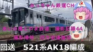 【撮影記録　あいの風とやま鉄道】あいの風とやま鉄道　四方街道踏切撮影記録44