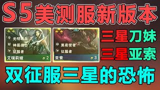 Godlike神超：【S5新版本美测服】二费卡就是新版本的神！三星刀妹爆杀三星刺客！