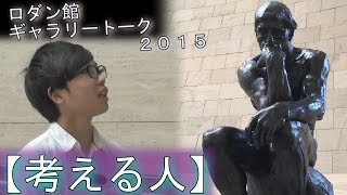 【考える人】ロダン館ギャラリートーク ２０１５　人文社会科学部 比較言語文化各論Ⅰ - 静岡大学