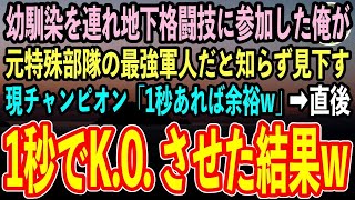 【感動する話】訳あって美人幼馴染を連れ地下格闘技に参加したメガネ陰キャの俺が、元特殊部隊の最強軍人だと知らず煽ってくる現チャンピオン「1秒あれば余裕w」→1秒で試合を終わらせた結果【いい話