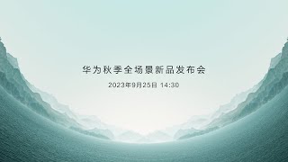 直播丨华为秋季全场景新品发布会