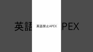 英語禁止APEX #apex #ゲーム #英語禁止