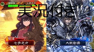 ぺぺれけの三国志大戦実況８４【EX荀灌ＶＳ全凸】