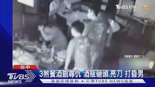 3煞餐酒館尋仇 酒瓶砸頭.亮刀 打昏男｜TVBS新聞