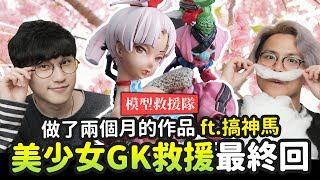 【模型救援隊】#9 美少女GK救援最終回!! 做了兩個月的作品 ft.搞神馬｜Mr.Joe Hobby.tv