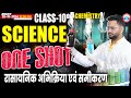 Class 10 Chemistry रासायनिक अभिक्रिया एवं समीकरण | One Shot Video | 10th Chemistry By Bunty Sir