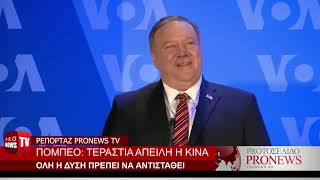 Πρωτοφανής παραδοχή Μ.Πομπέο: «Η Κίνα έχει αλώσει τις ΗΠΑ»