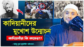 কাদিয়ানীদের মুখোশ উম্মচন করলেন আবু ত্বহা মুহাম্মাদ আদনান | qadiani | abu toha adnan | কাদিয়ানী