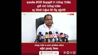 ආනයනික කිරිපිටි අද මධ්‍යම රාත්‍රියේ සිට මිල අඩුවෙයි