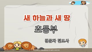 12월 27일 초등부 영상 예배