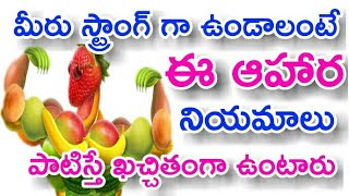 Healthy food for strong body | గట్టి శరీరానికి మంచి ఆహారం | Durga Tv