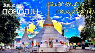 พระธาตุดอยกองมู สูงเสียดฟ้า จ.แม่ฮ่องสอน Ep49