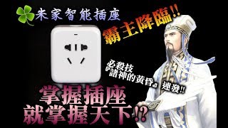 【智能家居EP03】米家智能插座-開箱安裝及設定/諸神的黃昏啟動