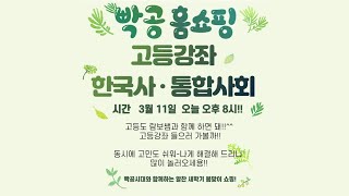 생방송 빡공 홈쇼핑! 고등강좌(한국사\u0026통합사회) 지금 만나보세요!