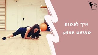 שפגאט אמצע | מדריך | מתיחות לשפגאט