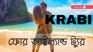 Things to do in Krabi | ক্রাবি ভ্রমণ গাইড । Thailand Series Part 4 : Krabi Four Island Tour