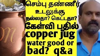 செம்பு தண்ணீர் குடிப்பது உடம்புக்கு நல்லதா? கெட்டதா?copper jug water is good or bad?Q\u0026A