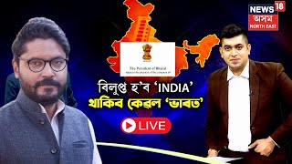 LIVE : India to Be Renamed Bharat | বিলুপ্ত হ'ব 'INDIA' । থাকিব কেৱল ভাৰত | Bharat Name News | N18L