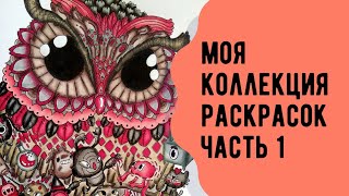 Моя коллекция раскрасок-антистресс. Все раскрашенные страницы. Часть 1