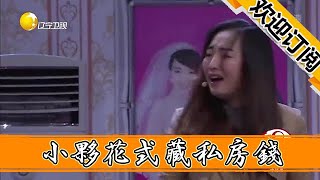 【春晚喜劇秀】搞笑小品《大雨過後》-小夥花式藏私房錢，與媳婦鬥智鬥勇