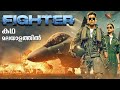 Fighter Full Movie Malayalam Explained Review | Fighter explained in Malayalam #movies #fighter