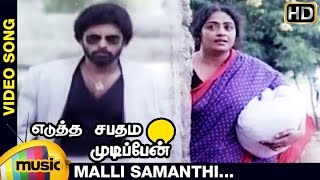 Edutha Sabatham Mudipen Tamil Movie | Malli Samanthi Video Song | Arjun | Bhanuchander | Ilayaraja