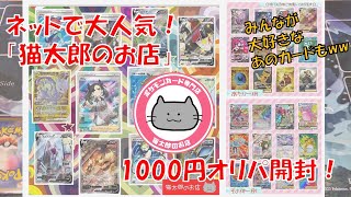 ネットオリパ人気店！猫太郎のお店1000円オリパ開封してみたw【ポケカ】