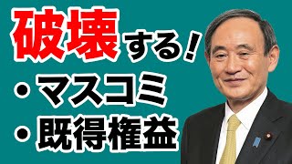 【菅政権】マスコミと既得権益を破壊できるか【WiLL増刊号＃278】