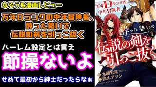 【なろう系漫画レビュー】#53『万年Dランクの中年冒険者、酔った勢いで伝説の剣を引っこ抜く』【なろうコミック短見録】