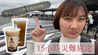 為了一口台灣飲料！15小時災難旅途｜從法國到柏林的漫漫長路｜廉航延誤三個半小時？！【Allison Yang】