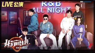 【我們的樂隊】王以太 x 鄭偉傑Nigel x 王魯飛 x 黃俊傑 x 唐西銳 - R\u0026B All Night【純享版/CC字幕歌詞】