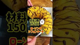 【材料費１５０円】冷凍！！ローソンのシフォンケーキ#shorts