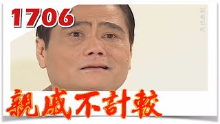 親戚不計較 EP1706