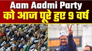 Aam Aadmi Party को आज पूरे हुए 9 वर्ष | AAP Foundation Day