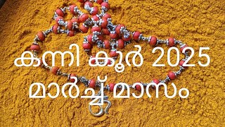 ഉത്രം 2 3 4പാദം അത്തം ചിത്തിര 1 2പാദം 2025 മാർച്ച്‌ |ജ്യോതിഷകൽപം