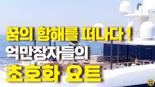 꿈의 항해를 떠나다! 억만장자들의 초호화 요트 3편