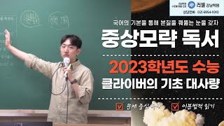 [김남준국어] 2023학년도(2022년) 수능 '클라이버의 기초 대사량' 지문, 문제 해설