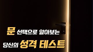 문 선택으로 알아보는 당신의 성격 테스트