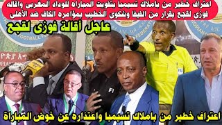 علاء صادق يذيع فيديو مؤامره اعتراف خطير من الحكم الإثيوبي باملاك تسيمبا بمؤامرفوزى لقجع واعتذارالحكم