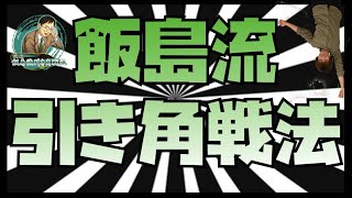 将棋は色々な戦法があるから面白い！！！【飯島流引き角戦法】