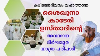 ദാറുസ്സലാം ദർസ് ഉദ്ഘാടനം | ശൈഖുനാ കാടേരി മുഹമ്മദ് മുസ്‌ലിയാർ