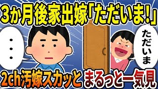 【2ch修羅場スレ】伝説のクズ汚嫁スカッと大特集！人気動画4選まるっと一気見【総集編】【作業用】