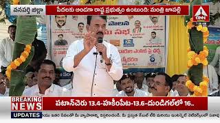 పేదలకు అండగా రాష్ట్ర ప్రభుత్వం | Minister Jupally | Wanaparthy District | ANN LIVE