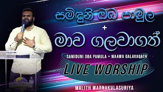 Saminduni Oba Pamula| සමිඳුනී ඔබ පාමුල| Mawa Galawagath Devinda| මාව ගලවාගත්| Live Worship