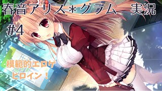 【なんていい子なんだ】#4 春音アリス＊グラム 体験版 実況