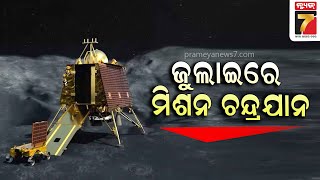 ଆସନ୍ତା ମାସରେ ଇସ୍ରୋ ଲଞ୍ଚ କରିବ ଚନ୍ଦ୍ରଯାନ-୩ || Chandrayan-3 will be launched in July